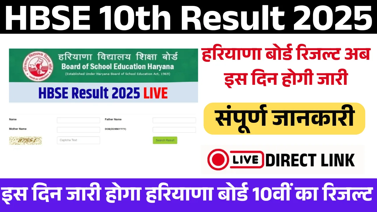 HBSE 10th Result 2025